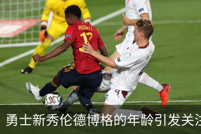 勇士新秀伦德博格的年龄引发关注，竟超越多位年轻球员