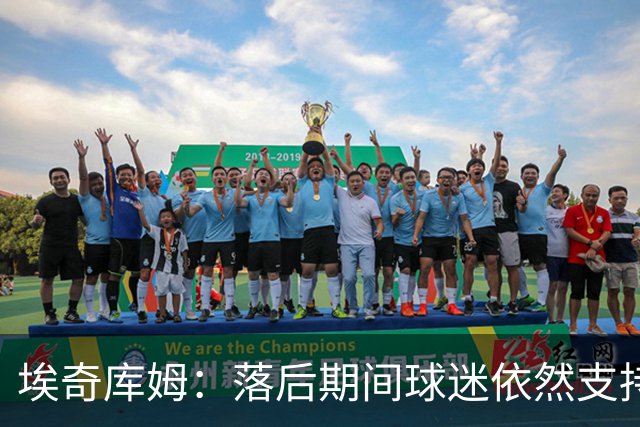 埃奇库姆：落后期间球迷依然支持，成为逆转胜的关键