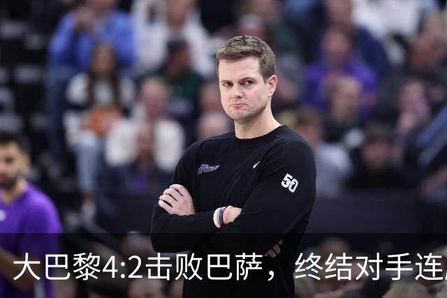 大巴黎4:2击败巴萨，终结对手连胜纪录，展现争冠实力